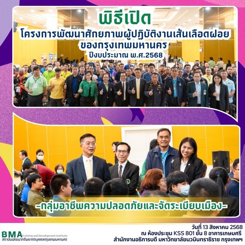 พิธีเปิดการฝึกอบรมโครงการพัฒนาศักยภาพผู้ปฏิบัติงานเส้นเลือดฝอยของกรุงเทพมหานคร ปีงบประมาณ พ.ศ. 2568 กลุ่มอาชีพความปลอดภัยและจัดระเบียบเมือง(13/08/2568)