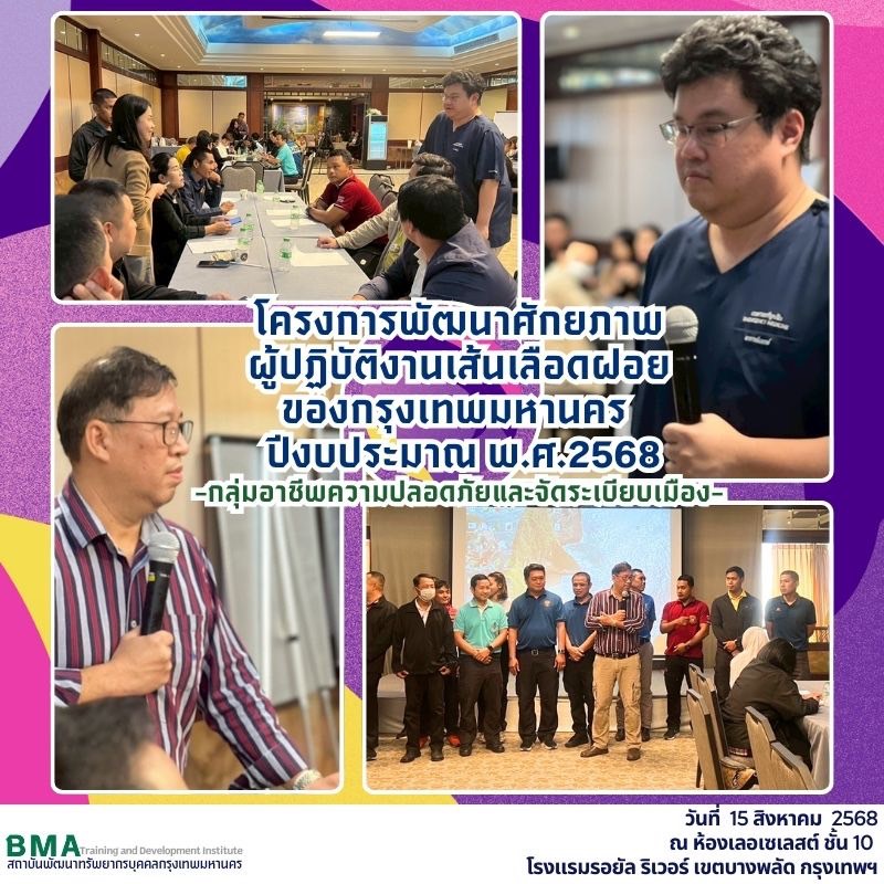 การฝึกอบรมโครงการพัฒนาศักยภาพผู้ปฏิบัติงานเส้นเลือดฝอยของกรุงเทพมหานคร ปีงบประมาณ พ.ศ. 2568 กลุ่มอาชีพความปลอดภัยและจัดระเบียบเมือง(15/08/2568)