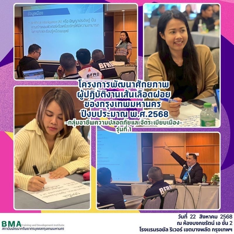 การฝึกอบรมโครงการพัฒนาศักยภาพผู้ปฏิบัติงานเส้นเลือดฝอยของกรุงเทพมหานคร ปีงบประมาณ พ.ศ. 2568 กลุ่มอาชีพความปลอดภัยและจัดระเบียบเมือง รุ่นที่ 1(22/08/2568)