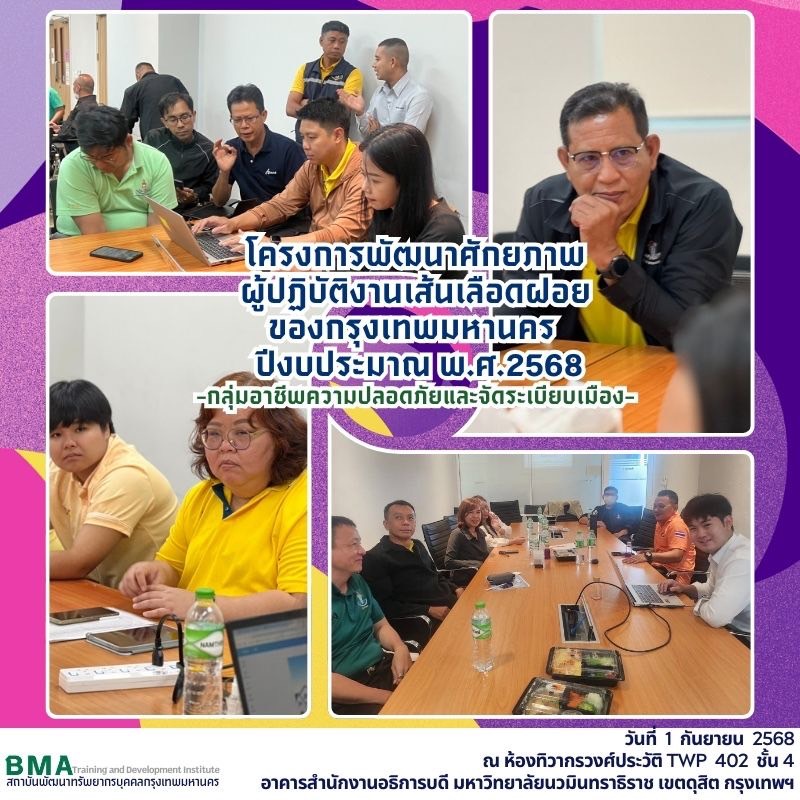 การฝึกอบรมโครงการพัฒนาศักยภาพผู้ปฏิบัติงานเส้นเลือดฝอยของกรุงเทพมหานคร ปีงบประมาณ พ.ศ. 2568 กลุ่มอาชีพความปลอดภัยและจัดระเบียบเมือง(01/09/2568)