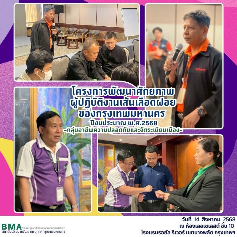 การฝึกอบรมโครงการพัฒนาศักยภาพผู้ปฏิบัติงานเส้นเลือดฝอยของกรุงเทพมหานคร ปีงบประมาณ พ.ศ. 2568 กลุ่มอาชีพความปลอดภัยและจัดระเบียบเมือง(14/08/2568)