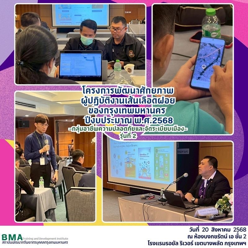 การฝึกอบรมโครงการพัฒนาศักยภาพผู้ปฏิบัติงานเส้นเลือดฝอยของกรุงเทพมหานคร ปีงบประมาณ พ.ศ. 2568 กลุ่มอาชีพความปลอดภัยและจัดระเบียบเมือง รุ่นที่ 2(20/08/2568)