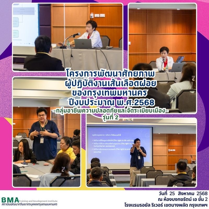 การฝึกอบรมโครงการพัฒนาศักยภาพผู้ปฏิบัติงานเส้นเลือดฝอยของกรุงเทพมหานคร ปีงบประมาณ พ.ศ. 2568 กลุ่มอาชีพความปลอดภัยและจัดระเบียบเมือง รุ่นที่ 2(25/08/2568)