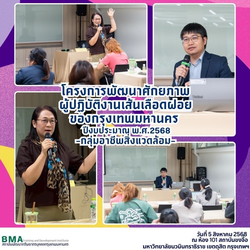 การฝึกอบรมโครงการพัฒนาศักยภาพผู้ปฏิบัติงานเส้นเลือดฝอยของกรุงเทพมหานคร ปีงบประมาณ พ.ศ. 2568 กลุ่มอาชีพสิ่งแวดล้อม (05/08/2568)