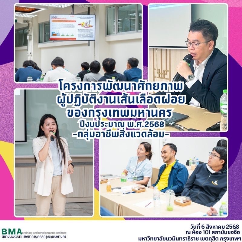 การฝึกอบรมโครงการพัฒนาศักยภาพผู้ปฏิบัติงานเส้นเลือดฝอยของกรุงเทพมหานคร ปีงบประมาณ พ.ศ. 2568 กลุ่มอาชีพสิ่งแวดล้อม(06/08/2568)