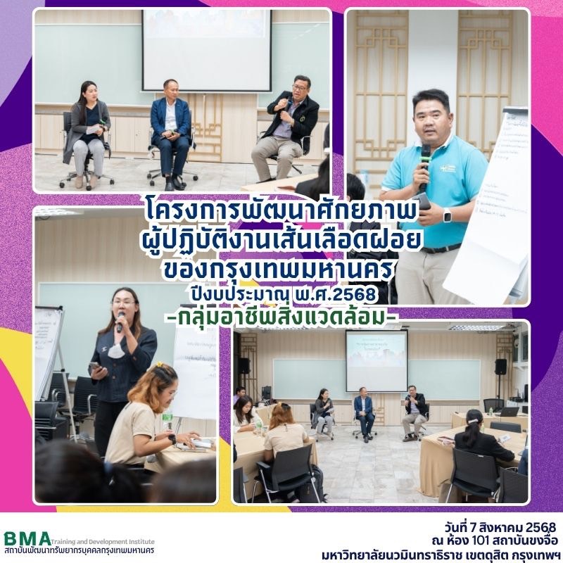 การฝึกอบรมโครงการพัฒนาศักยภาพผู้ปฏิบัติงานเส้นเลือดฝอยของกรุงเทพมหานคร ปีงบประมาณ พ.ศ. 2568 กลุ่มอาชีพสิ่งแวดล้อม(07/08/2568)