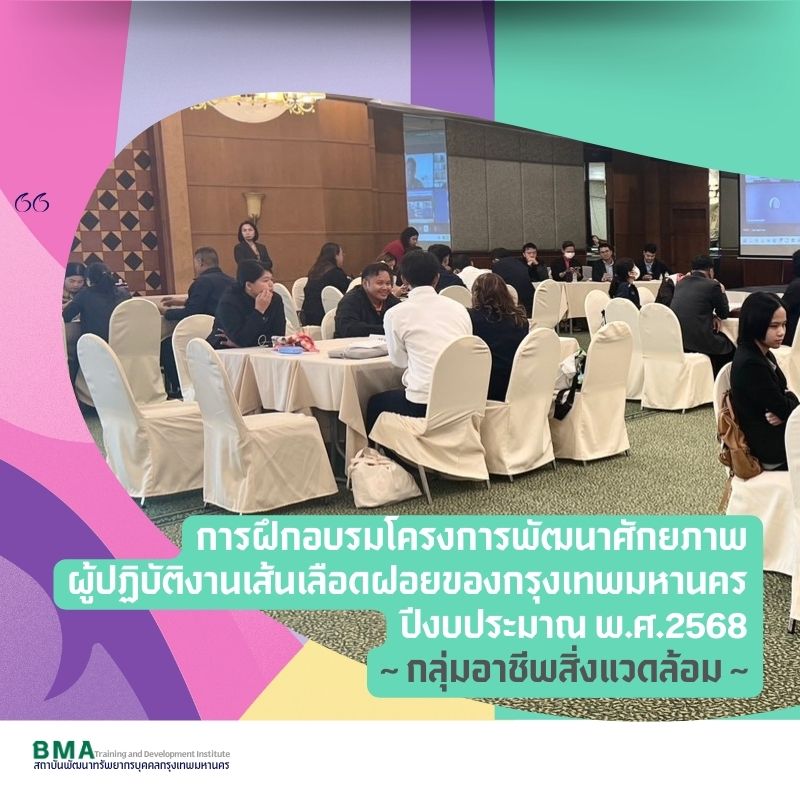 การฝึกอบรมโครงการพัฒนาศักยภาพผู้ปฏิบัติงานเส้นเลือดฝอยของกรุงเทพมหานคร ปีงบประมาณ พ.ศ. 2568 กลุ่มอาชีพสิ่งแวดล้อม(14/08/2568)