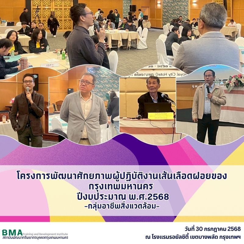 การฝึกอบรมโครงการพัฒนาศักยภาพผู้ปฏิบัติงานเส้นเลือดฝอยของกรุงเทพมหานคร ปีงบประมาณ พ.ศ. 2568 กลุ่มอาชีพสิ่งแวดล้อม (30/07/68)