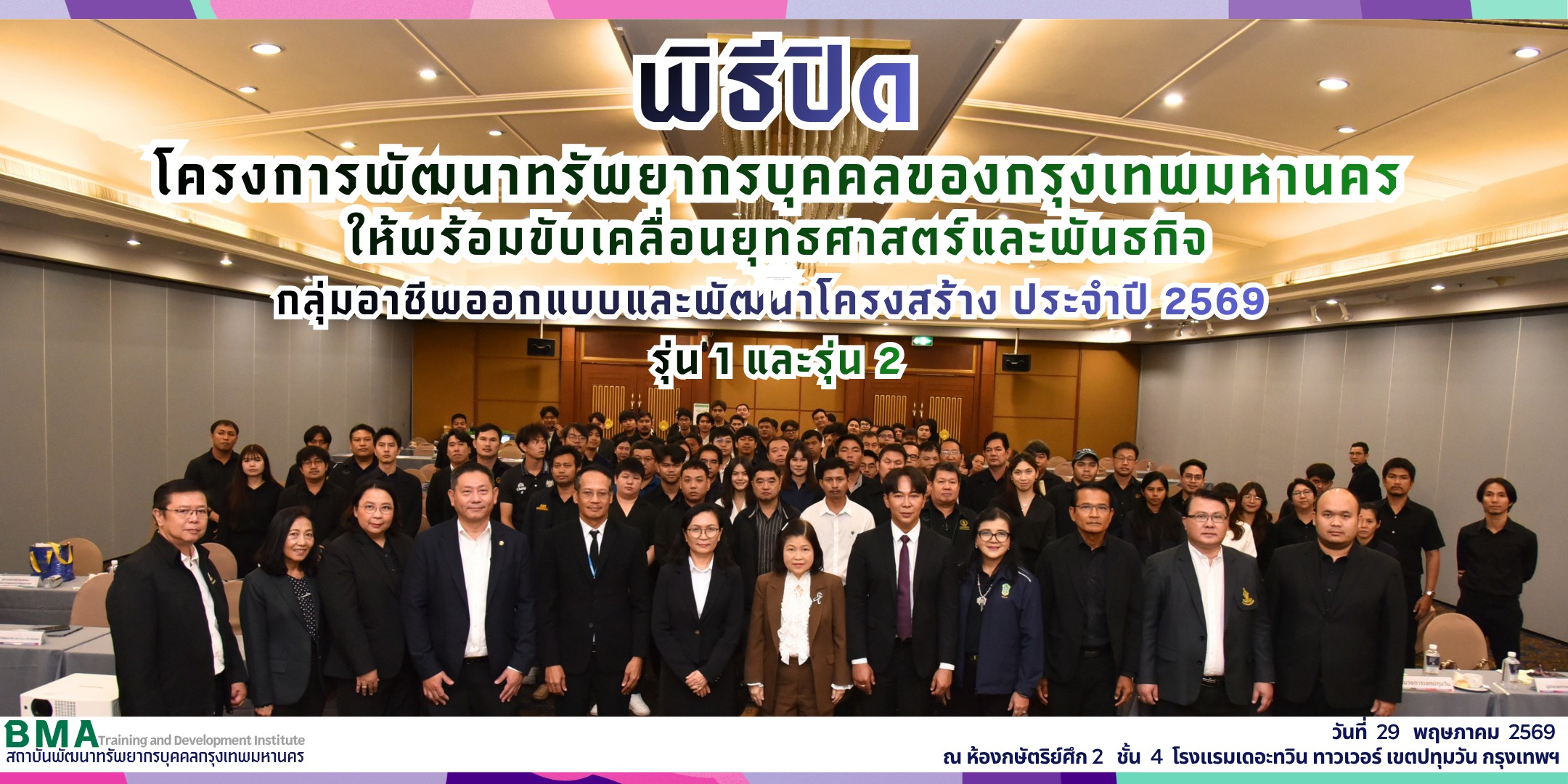 พิธีปิดและมอบประกาศนียบัตรแก่ผู้เข้ารับการฝึกอบรมโครงการพัฒนาศักยภาพผู้ปฏิบัติงานเส้นเลือดฝอยของกรุงเทพมหานคร กลุ่มอาชีพออกแบบและพัฒนาโครงสร้าง ประจำปี 2569 รุ่น 1 และ รุ่น 2 (29/05/2569)