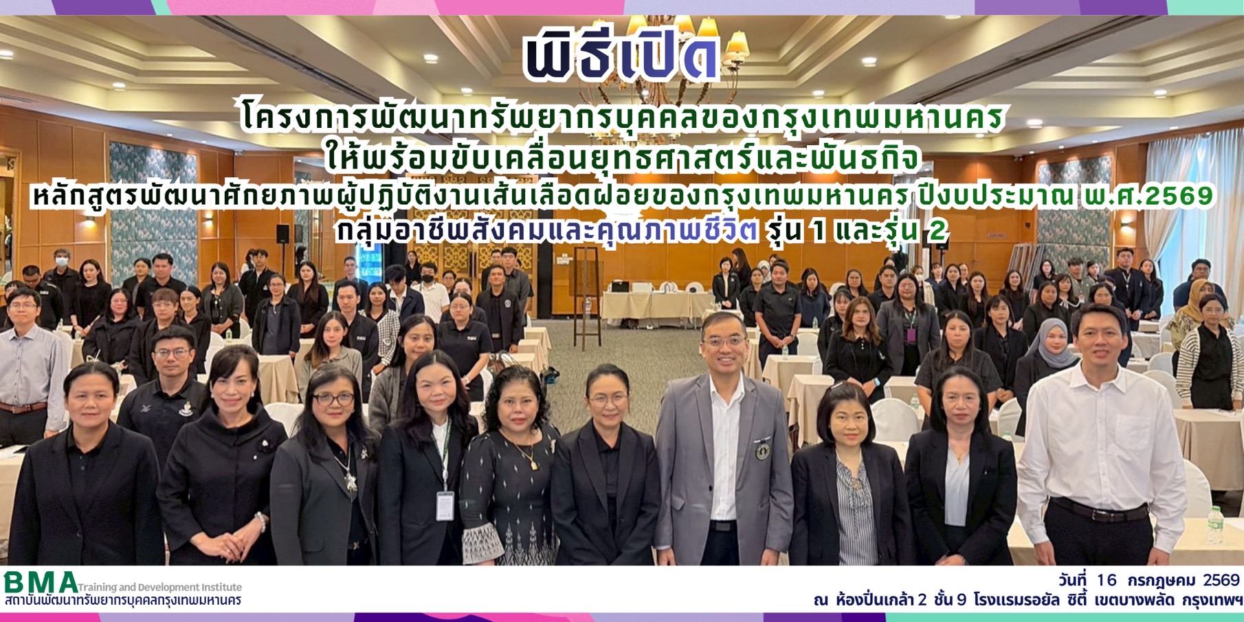 หลักสูตรพัฒนาศักยภาพผู้ปฏิบัติงานเส้นเลือดฝอยของกรุงเทพมหานคร ปีงบประมาณ พ.ศ.2569 กลุ่มอาชีพสังคมและคุณภาพชีวิต รุ่น 1 และ รุ่น 2 (16/07/2569)