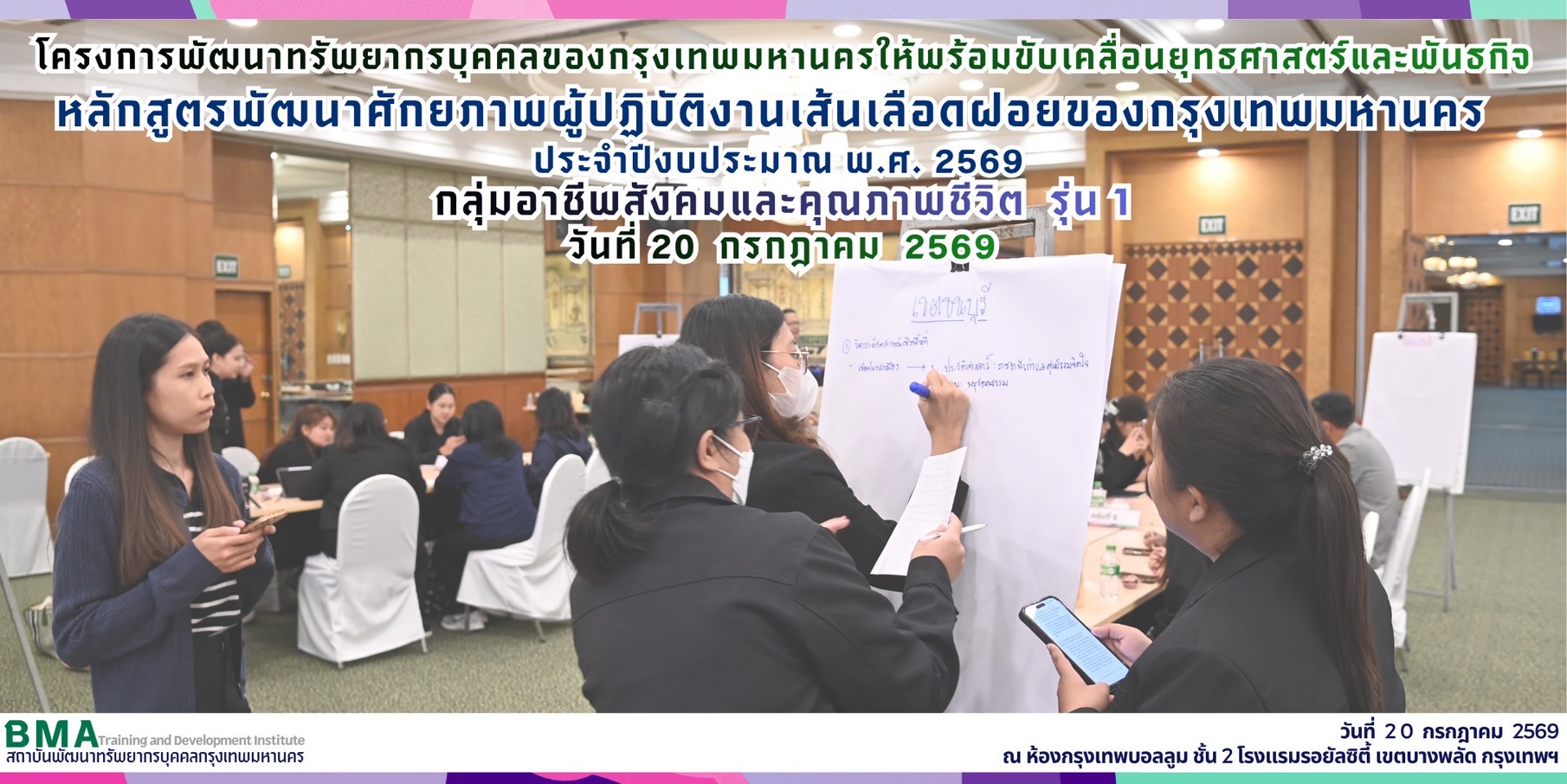 หลักสูตรพัฒนาศักยภาพผู้ปฏิบัติงานเส้นเลือดฝอยของกรุงเทพมหานคร ปีงบประมาณ พ.ศ.2569 กลุ่มอาชีพสังคมและคุณภาพชีวิต รุ่น 1 (20/07/2569)