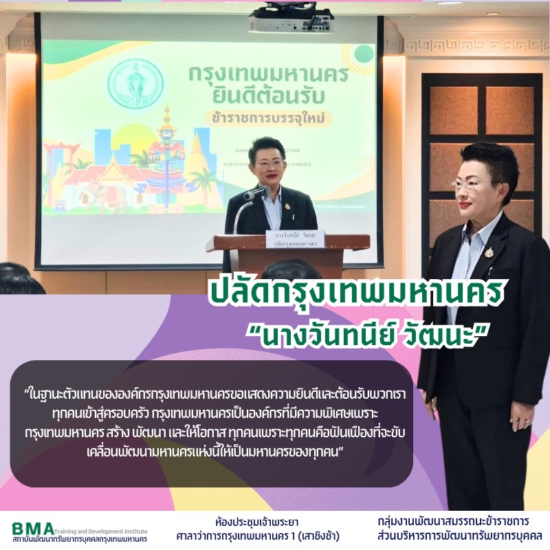 แสดงความยินดีกับข้าราชการบรรจุใหม่ และร่วมกิจกรรมส่งตัวข้าราชการบรรจุใหม่ไปปฏิบัติหน้าที่ในหน่วยงานสังกัดกรุงเทพมหานคร 11 ตำแหน่ง จำนวน 47 ราย(29/08/2568)