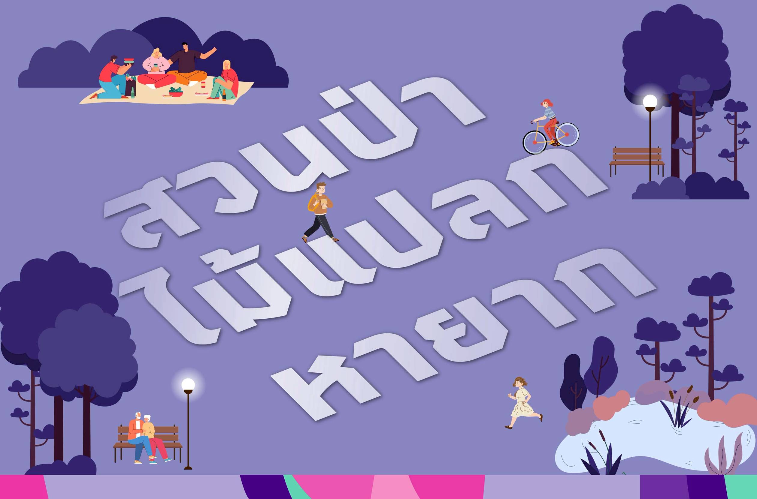 สวนป่าไม้แปลกหายาก