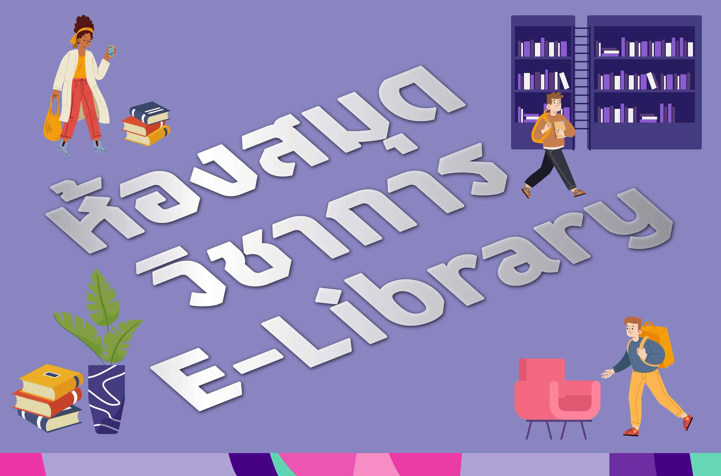 บริการ E-Library