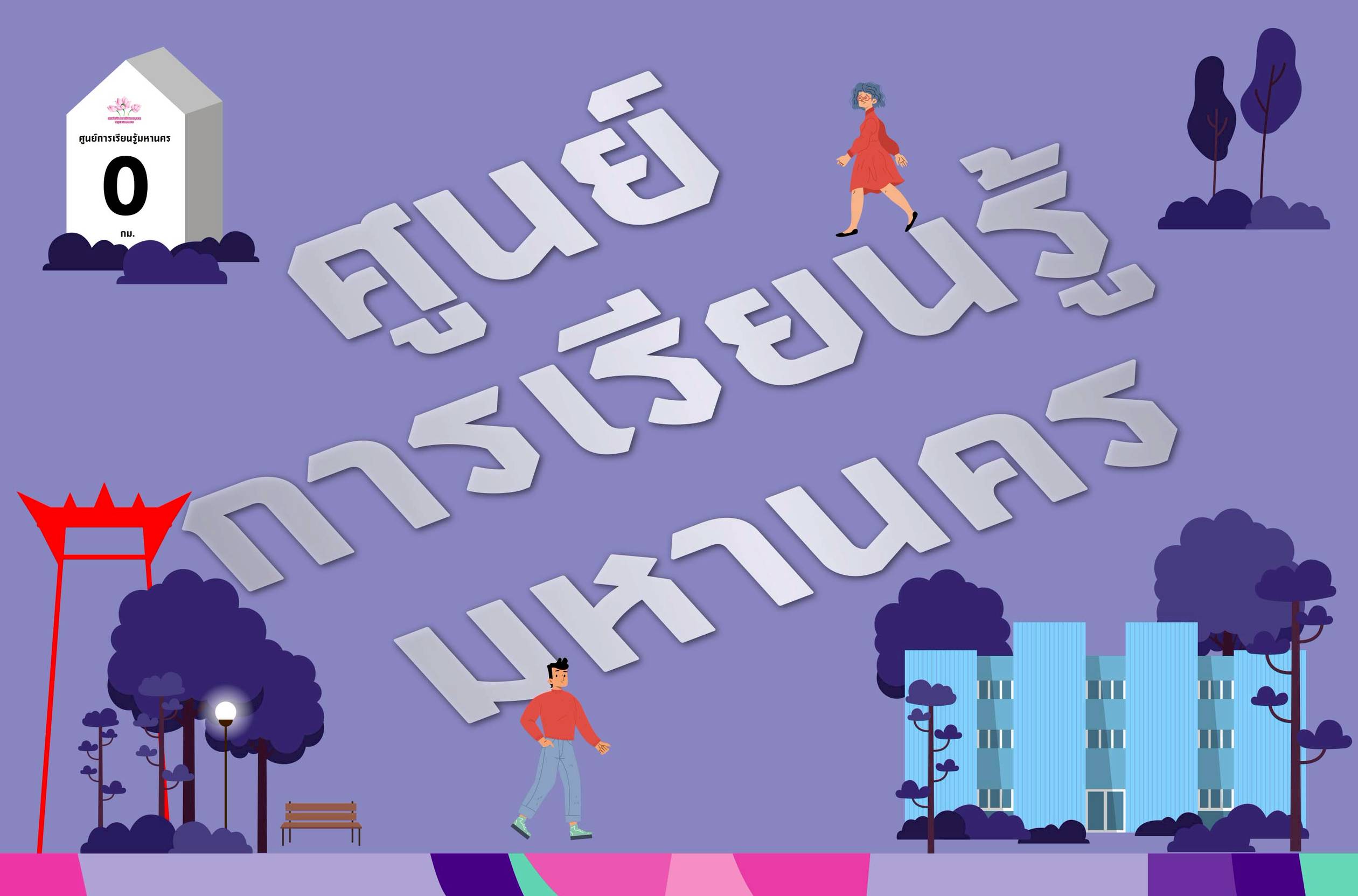 ศูนย์การเรียนรู้มหานคร