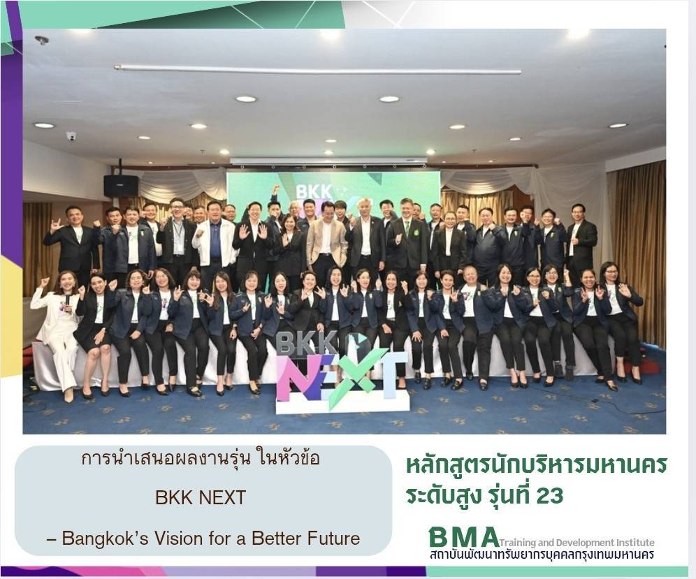 นักบริหารมหานครระดับสูง โชว์ผลงานภายใต้แนวคิด “BKK NEXT” เสนอแผนพัฒนาเมือง 4 ด้าน สู่กรุงเทพฯ ที่ดีก