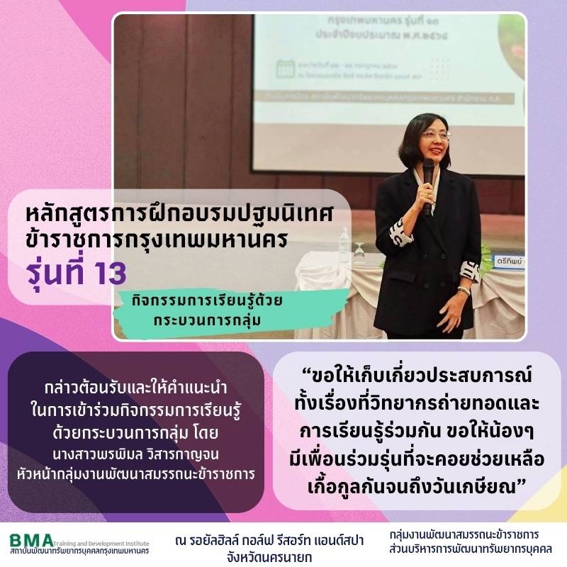 หลักสูตรการฝึกอบรมปฐมนิเทศข้าราชการกรุงเทพมหานคร รุ่นที่ 13 ประจำปีงบประมาณ พ.ศ. 2568