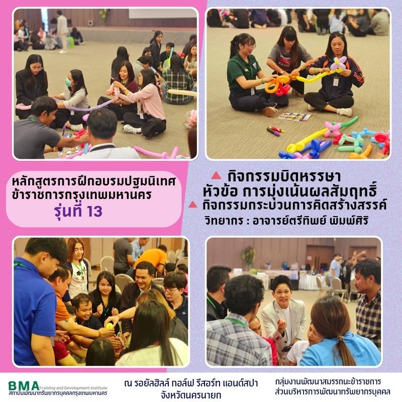 หลักสูตรการฝึกอบรมปฐมนิเทศข้าราชการกรุงเทพมหานคร รุ่นที่ 13 ประจำปีงบประมาณ พ.ศ. 2568