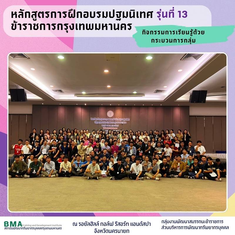 หลักสูตรการฝึกอบรมปฐมนิเทศข้าราชการกรุงเทพมหานคร รุ่นที่ 13 ประจำปีงบประมาณ พ.ศ. 2568