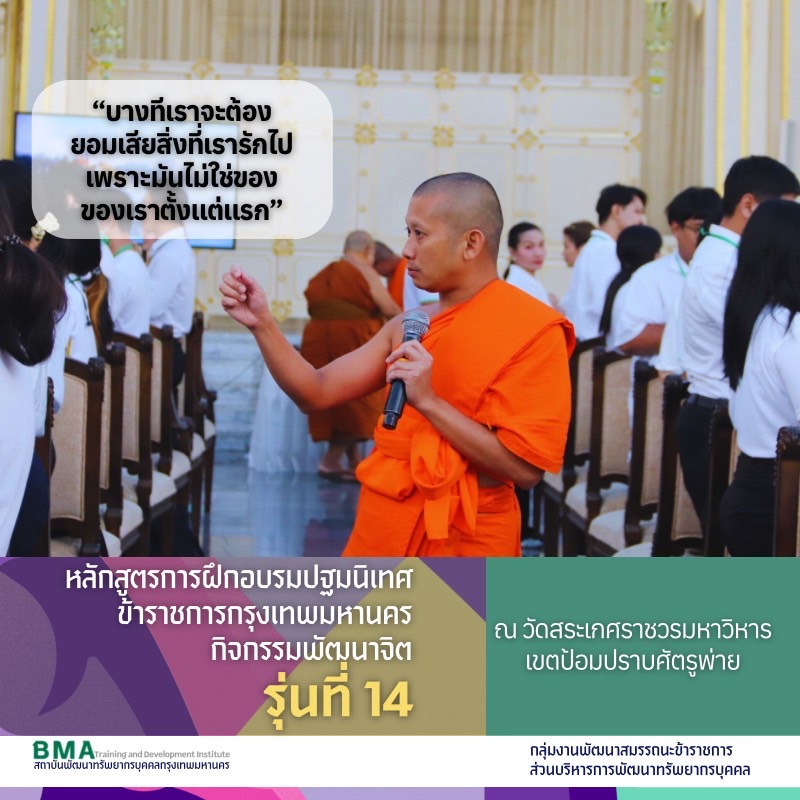 หลักสูตรการฝึกอบรมปฐมนิเทศข้าราชการกรุงเทพมหานคร  รุ่นที่ 14 ประจำปีงบประมาณ พ.ศ. 2568