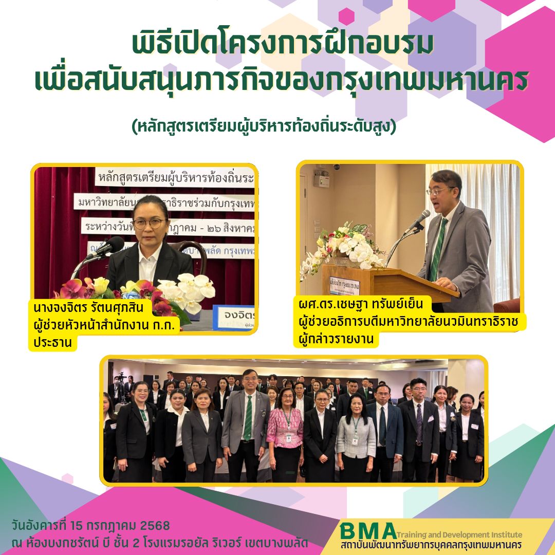 โครงการฝึกอบรมเพื่อสนับสนุนภารกิจของกรุงเทพมหานคร (หลักสูตรเตรียมผู้บริหารท้องถิ่นระดับสูง) 