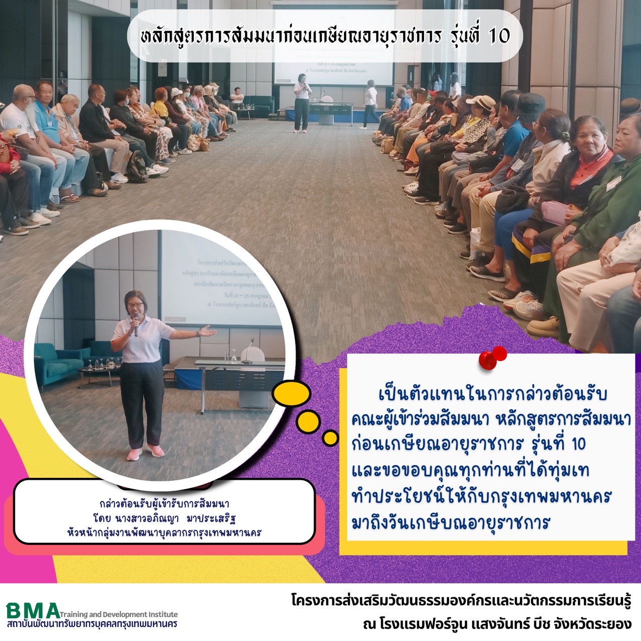 โครงการส่งเสริมวัฒนธรรมองค์กรและนวัตกรรมการเรียนรู้ หลักสูตรการสัมมนาก่อนเกษียณอายุราชการ รุ่นที่ 10