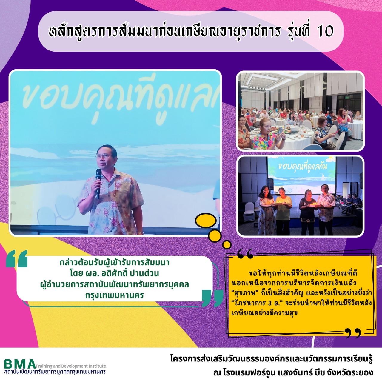 โครงการส่งเสริมวัฒนธรรมองค์กรและนวัตกรรมการเรียนรู้ หลักสูตรการสัมมนาก่อนเกษียณอายุราชการ รุ่นที่ 10