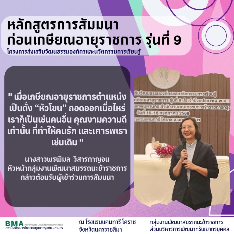 โครงการส่งเสริมวัฒนธรรมองค์กรและนวัตกรรมการเรียนรู้หลักสูตรการสัมมนาก่อนเกษียณอายุราชการ รุ่นที่ 9 ป